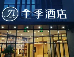 全季酒店(昆明呈貢店)Ji Hotel (Kunming Chenggong)