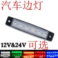 在飛比找蝦皮購物優惠-6LED卡車邊燈LED汽車邊燈SUV皮卡重卡車廂汽車中網燈紅