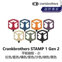 在飛比找momo購物網優惠-【Crankbrothers】STAMP 1 Gen 2 平