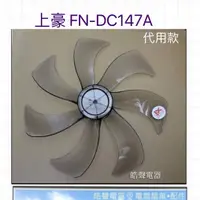 在飛比找蝦皮購物優惠-現貨 上豪FN-DC143A FN-DC147A FN-DC