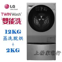 在飛比找蝦皮購物優惠-土城實體店面~請先聊聊議價~LG TWIN Wash雙能洗1