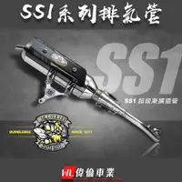 在飛比找蝦皮購物優惠-【偉倫精品零件】黃蜂 SS1超級漸擴插管 排氣管 合格 認證