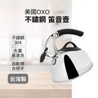 在飛比找蝦皮購物優惠-[台灣製高品質] OXO 煮水壺 茶壺 笛音壺 2L 燒水壺