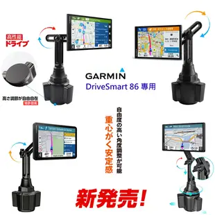 Garmin DriveSmart 86 固定座 杯架 加長 garmin86 支架 車架 8吋車用導航機 配件固定架