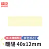 [精臣] D11 D110 標籤紙 素色系列 暖陽 40x12mm 精臣標籤紙 標籤貼紙 熱感貼紙 打印貼紙 標籤紙