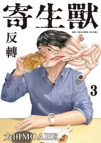 在飛比找樂天kobo電子書優惠-寄生獸 反轉 (3) - Ebook