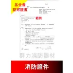 ☼群力消防器材☼ 消防認證文件 消防署基金會認可書 消防署基金會型式認可書 出廠證明 一式三份