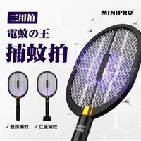 在飛比找momo購物網優惠-【MINIPRO】多功能三合一電蚊拍(光觸媒捕蚊燈/捕蚊拍/