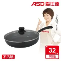 在飛比找環球Online優惠-【ASD 愛仕達】ASD帶蓋不沾平底鍋32CM