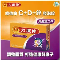 在飛比找蝦皮購物優惠-Redoxon 力度伸 維他命 C+D+鋅 發泡錠(黑醋栗口