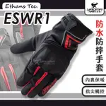 ETHANS TEC ESWR1 黑紅 防水防摔手套 可觸控 防寒保暖 機車手套 防摔防護 耀瑪騎士安全帽部品