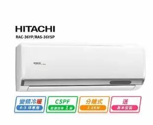 【HITACHI 日立】 4-5坪R32一級變頻冷暖精品一對一冷氣(RAC-36YP/RAS-36YSP)