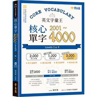 【常春藤】英文字彙王：1.基礎單字2000/2.核心單字2001-4000/3.進階單字4001-6000/賴世雄 五車商城