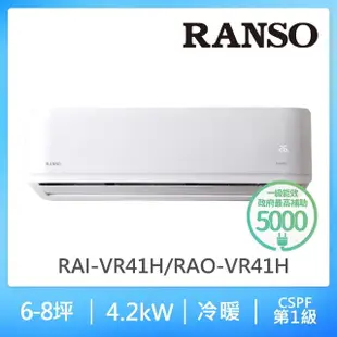 【RANSO 聯碩】6-7坪R32耀金防鏽一級變頻冷暖分離式空調(RAI-VR41H/RAO-VR41H)