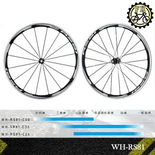 【小萬】全新 SHIMANO WH-RS81 C35 11速 輪組 碳纖維疊層 內胎式 公路車 輪組 跑零 瞎貓 板輪