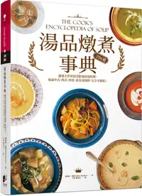 在飛比找誠品線上優惠-湯品燉煮事典: 嚴選全世界最受歡迎的湯料理, 無論中式、西式