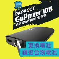 在飛比找蝦皮購物優惠-PAPAGO GOPOwer100 緊急啟動電源 導航機 G