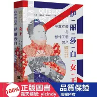 在飛比找露天拍賣優惠-💎連城書局💎【】 正版 伊莉莎白女王 外國歷史 (美)雅各·