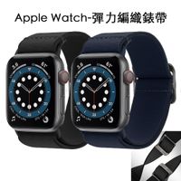 Spigen Apple Watch S7/6/5/4 45/44/42mm Lite Fit-彈力編織錶帶SGP