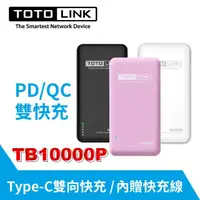 在飛比找iOPEN Mall優惠-TOTOLINK TB10000P PD雙快充 Type C