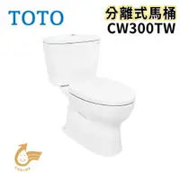 在飛比找蝦皮購物優惠-〖TOTO 衛浴〗CW300TW 分離式馬桶 洗落式 緩降便