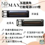 【綠色工場】✨全新✨N9 LUMENA MAX 五面廣角行動電源LED燈 LED充電式戶外露營燈 小夜燈 營燈 照明燈