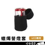 美國UCO  蠟燭營燈套(大)【好勢露營】黑NEOPRENE COCOON FOR CANDLELIER