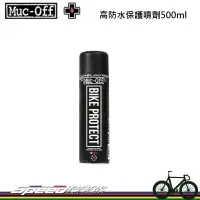 在飛比找松果購物優惠-【速度公園】英國 Muc-Off 高防水保護噴劑 500ml