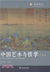 在飛比找三民網路書店優惠-中國藝術與哲學(二)（簡體書）