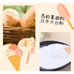 馬鈴薯澱粉荷蘭 青線 日本太白粉/500G、馬鈴薯澱粉（青線分裝）