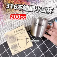 在飛比找蝦皮購物優惠-【台灣現貨】小口杯（200cc）316不鏽鋼 廚之坊Lino