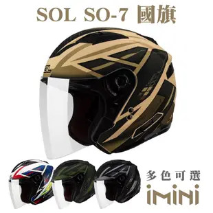 SOL SO-7 國旗(SO7 開放式 3/4罩式 機車 彩繪 安全帽 騎士用品 人身部品 機車周邊)