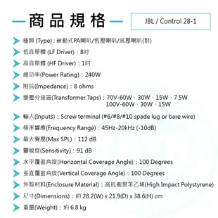 JBL / Control 28-1被動式PA喇叭(8吋,240W)(可切換高壓喇叭(對)台灣代理公司貨【ATB通伯】