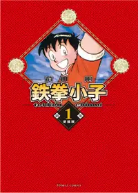 在飛比找誠品線上優惠-鉄拳小子愛藏版 1 (首刷限定版)