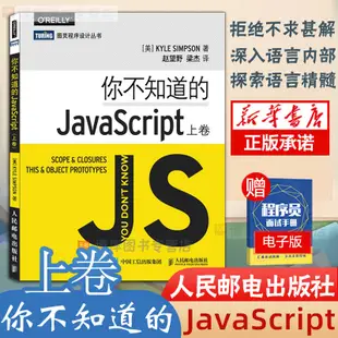 *6905你不知道的JavaScript 上卷 JavaScript 程序設計js入門開發教程web前端工程師開發網頁設