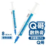 Q哥 超秋 散熱膏 導熱係數 8W/MK 導熱膏 CPU 刮板 導熱硅脂 顯卡 風扇 散熱矽脂 中高階 顯示卡 Z001