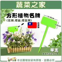 在飛比找momo購物網優惠-【蔬菜之家】方形植物名牌(花牌.標籤.標示牌)