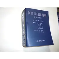 在飛比找蝦皮購物優惠-老殘二手書1 新時代日漢辭典 陳伯陶 大新書局 2000年 