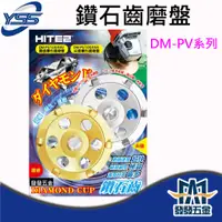 在飛比找蝦皮購物優惠-【發發五金】YSS 鑽石齒磨盤 PU刨除利器 DM-PV10