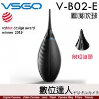 在飛比找數位達人優惠-VSGO 高威 V-B02-E 濾網式 強力吹球(可更換吹嘴