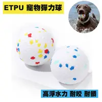 在飛比找蝦皮商城優惠-ETPU 高彈力耐咬浮水球 寵物玩具球 高彈力球 無毒玩具球
