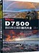 Nikon D7500數碼單反攝影技巧大全（簡體書）