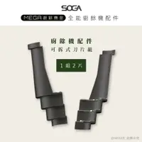 在飛比找鮮拾優惠-【SOGA】專利可拆式刀片 最強十合一MEGA廚餘機皇-專用