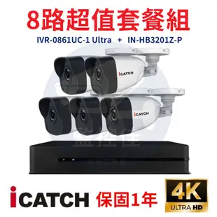 【私訊甜甜價】ICATCH可取套餐IVR-0861UC-1 Ultra 8路主機+IN-HB3201Z-P網路攝影機*5