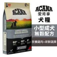 在飛比找蝦皮購物優惠-【免運領券折扣】ACANA 愛肯拿 小型成犬無穀配方 放養雞