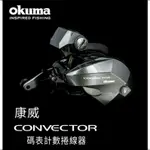 [全球釣具]  OKUMA 釣具🎣台灣公司貨 康威 CONVECTOR 碼表記數 小烏龜 紡車輪 鼓捲 釣魚 釣具