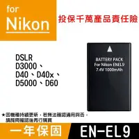 在飛比找Yahoo!奇摩拍賣優惠-特價款@小熊@Nikon EN-EL9 副廠電池 ENEL9