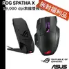 ASUS ROG SPATHA X 無線雙模電競滑鼠【拆封福利品】