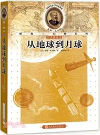 在飛比找三民網路書店優惠-從地球到月球（簡體書）