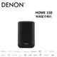 DENON 無線串流藍牙喇叭 Home 150 黑